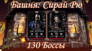 130 Боссы башни Сирай Рю  Золотой командой в игре Mortal Kombat mobile 2023