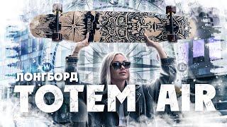 Лонгборд PLANK TOTEM AIR 46" Х 9.2" collection Dancer #plank #longboard #planksport