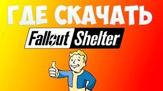 Где скачать Fallout Shelter НА ПК!!