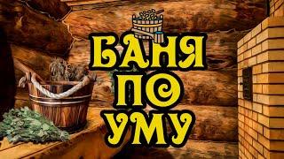 Что такое баня по уму | Банный комплекс, в котором проводили чемпионат Европы по банному парению