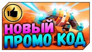 ROBOCRAFT НОВЫЙ ПРОМО КОД