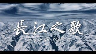 《遇見美麗中國》 - 長江之歌