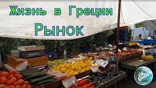 Жизнь в Греции. Рынок .