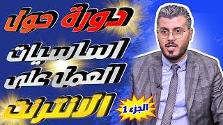 امين رغيب: دورة حول تعلم اساسيات العمل والربح من الانترنت للمبتدئين - الجزء 1