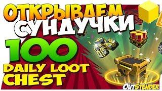 TROVE►ОТКРЫВАЕМ СУНДУЧКИ◄ 100 Daily Loot Chests.  Плюхи ждут!!![#OutStender]