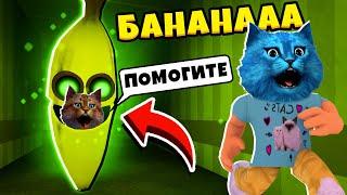  ПОБЕГ ОТ БАНАНА в РОБЛОКС как Пигги Roblox Banana Eats КОТЁНОК ЛАЙК и ВЕСЁЛЫЙ КОТ