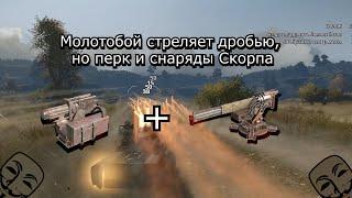 Crossout Молотобой дробью стреляет как Скорпион.exe