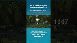 Русь - це Україна, а не росія! Як московія привласнила історію Київської Русі? #київськарусь