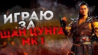 Обзор на Мк 1 Шан Цунга В Mortal Kombat Mobile!Плюс обзор на Ночного волка круга тени.