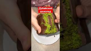 Дубайский шоколад 2