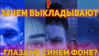 Глаз на синем фоне. Синие аватарки зачем? Что за мем с глазом?