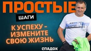 Измените свою жизнь: простые шаги к успеху