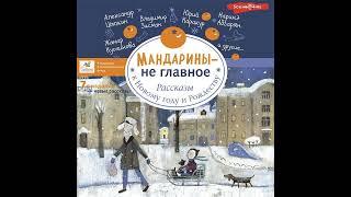 Наринэ Абгарян – Мандарины – не главное. Рассказы к Новому году и Рождеству. [Аудиокнига]