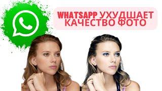 Whatsapp ухудшает качество фото?