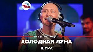 Шура - Холодная Луна (LIVE @ Авторадио)