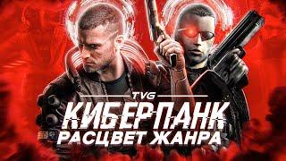 Расцвет киберпанка в играх! | История жанра от Уильяма Гибсона до Cyberpunk 2077 и Deus Ex.