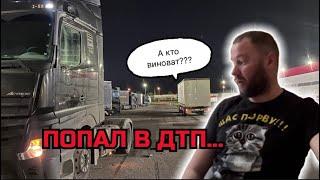 Попал в ДТП. Замял кабину🫣. Кто виноват???