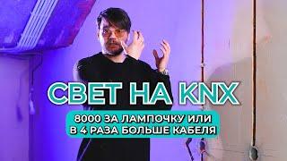 СВЕТ В УМНОМ ДОМЕ на KNX ◾️Как лучше реализовать? Правда от Elmont