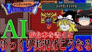 【ゆっくり実況】話題のAIも進歩したのでSFC版ドラゴンクエストを実況させたらちゃんとやってくれるのでは　レトロゲーム