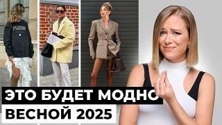 Модные ТРЕНДЫ Весна - Лето 2025. Такого вы точно не ожидали!