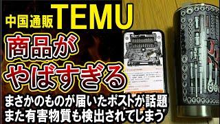 【TEMU】中国通販でレンチセット買ったらやばすぎたｗありえない投稿が話題に！有害物質も子供用衣類でまた検出されてしまう