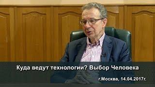 Чернышёв С.Б. – Куда ведут технологии? Выбор Человека