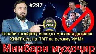 Минбари муҳоҷир №297 | 5.11.2024 | برنامه منبر مهاجر