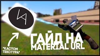 Как пользоваться Material URL? | ГАЙД