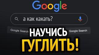 УЧИМСЯ ГУГЛИТЬ ЗА 10 МИНУТ!