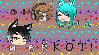 Он она и её кот|Уральские Пельмени|(Gacha club)/Zayka Mia\