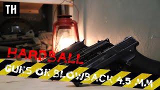 Пистолеты на Blowback в хардболе