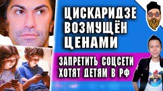 Цискаридзе возмущен ценами в театры. Детям хотят запретить соцсети. Масляковы захватили КВН