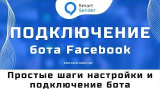 Создание бота для Facebook. Подключение чат-бота Facebook к платформе Smart Sender.