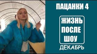 Пацанки 4 сезон: Жизнь участниц шоу Пацанки 4 после шоу. После проекта Пацанки 4 сезон. 17 серия.