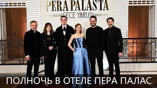 Полночь в отеле Пера Палас турецкий сериал (2022) / АКТЕРЫ / СЮЖЕТ