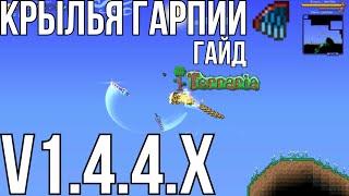 TERRARIA: Крылья Гарпии | Как Скрафтить? | Гайд