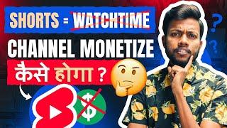 4000 HRS WATCHTIME SHORTS डालकर कैसे पूरा करे? Shorts Watchtime Count नहीं होता Monetise कैसे होगा ?