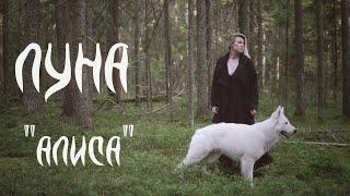 ЛУНА - "Алиса" (ЧИКИ ) | Cinematic clip