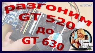 gt 520 разгон overclock до gt 630 тест test в GTA 5