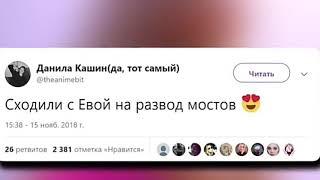 Киллер |Даня Кашин × Ева Миллер|-Мосты...