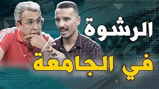 الدم يخرج من جسم الطالب و10 آلاف درهم رشوة ؟!!!!!