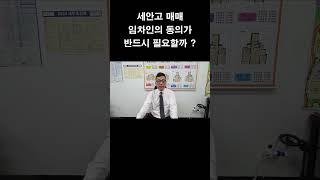 임차인이 거주하는 상태에서 매매, 임차인의 동의가 필요할까 ?