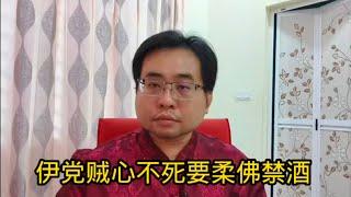 伊党贼心不死要柔佛禁酒 29-1-2025@ahchungtalkshow8911