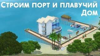 The Sims 3 «Райские острова». Строим порт и плавучий дом к нему