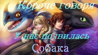 HTTYD "Короче говоря мы завели собаку" "Совместно с Аля Хофферсон"