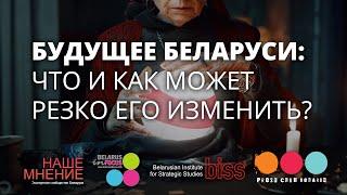 Будущее Беларуси: что и как может резко его изменить? Экспертно-аналитический клуб