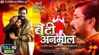 BETI ANMOL I बेटी अनमोल | SANJAY PANDEY I PARI SINGH I NEW BHOJPURI MOVIE 2025