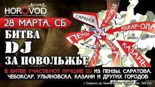 клуб HOROVOD, 28 марта, СБ -  Битва DJ за Повольжье