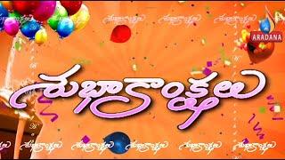 SUBHAKANKSHALU ||  23 OCTOBER 2024 || ARADANA TV ||