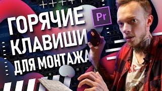 Premiere Pro: Горячие клавиши | Как быстро монтировать видео? | Нарезка и работа с видеороликом